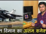 Rafale India भारत के पहले राफेल स्क्वाड्रन के साथ असम का क्या है कनेक्शन?